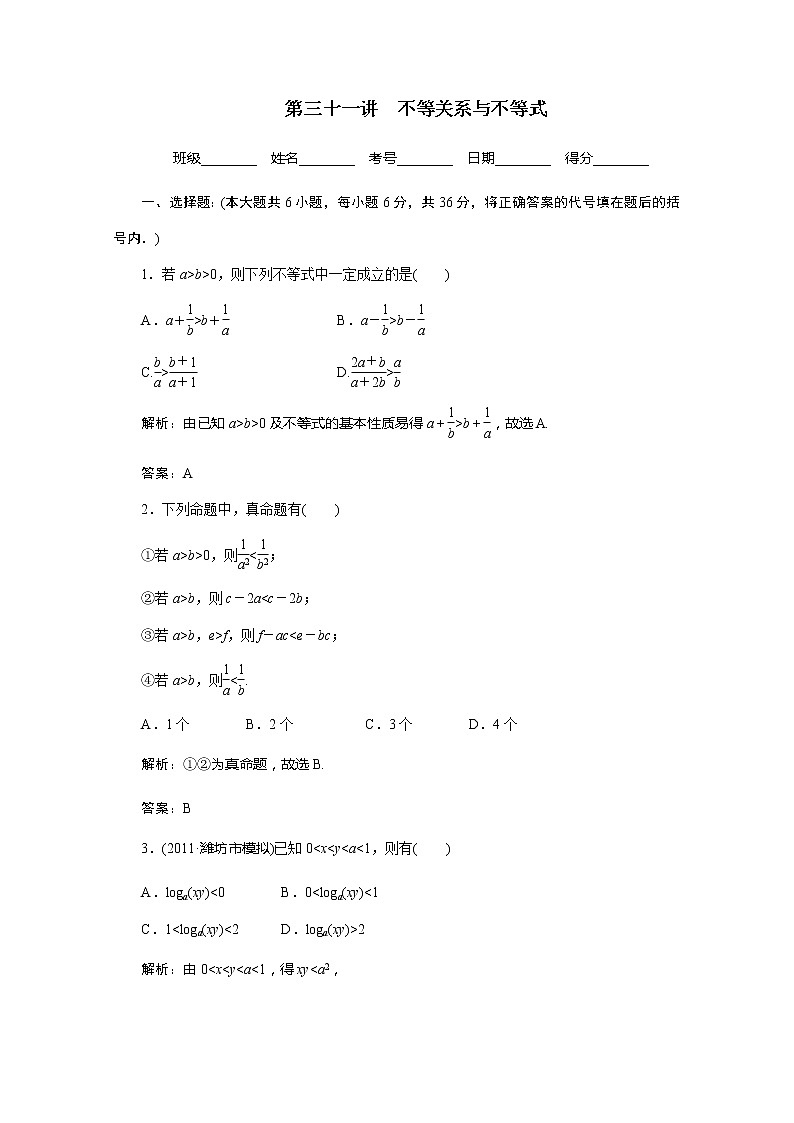2012高考数学总复习同步：第三十一讲　不等关系与不等式（人教版）第1页