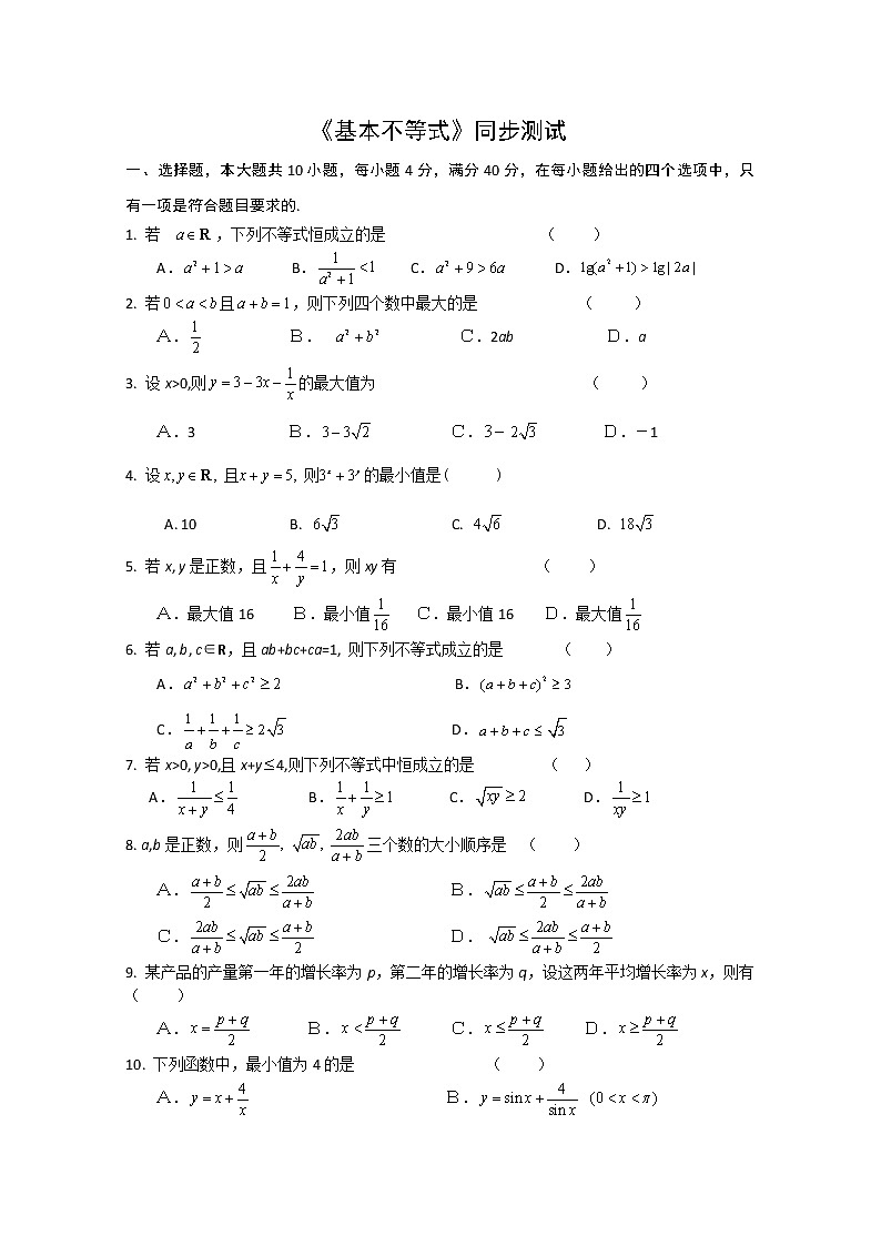 《不等关系与不等式》同步练习6（新人教A版必修5）01