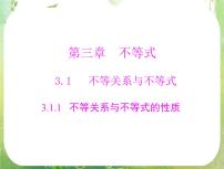 高中数学人教版新课标A必修53.1 不等关系与不等式教课课件ppt