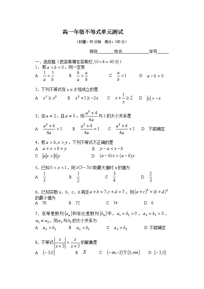 《不等关系与不等式》同步练习4（人教A版必修5）第1页