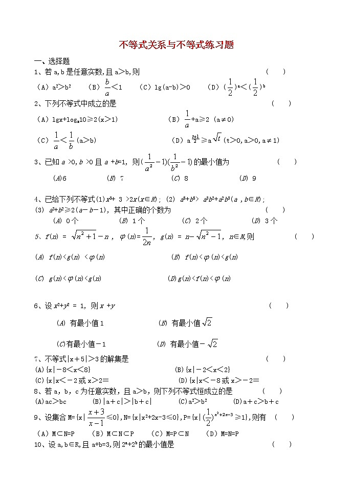 高中数学《不等关系与不等式》同步练习3 新人教A版必修501