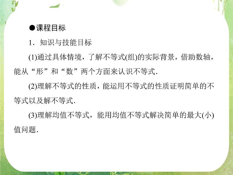 高二数学课件 3-1-1《不等关系与不等式的性质》 新人教A版必修503