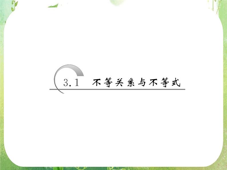 2013版高中数学 第三章 3.1《不等关系与不等式》课件 新人教A版必修503