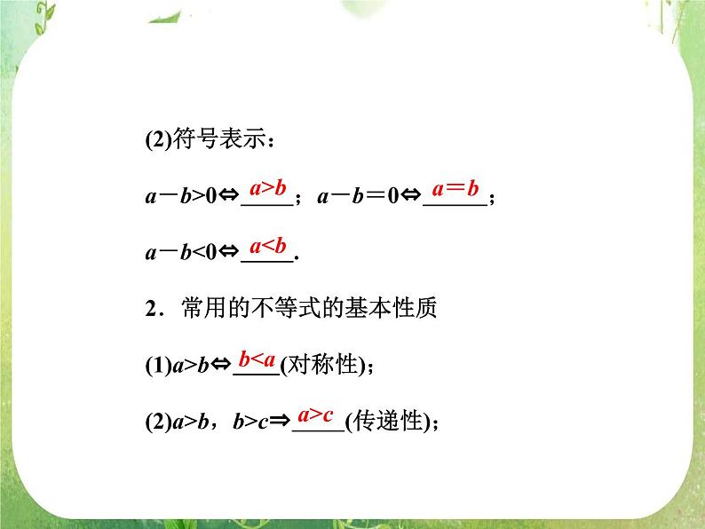 2013版高中数学 第三章 3.1《不等关系与不等式》课件 新人教A版必修506