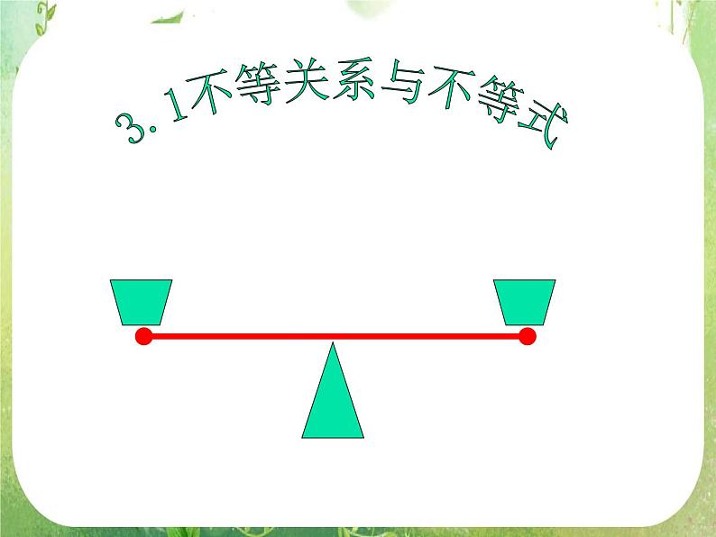 湖南省桃江四中高一数学人教A版必修5 3.1.1《不等关系与不等式》课件01
