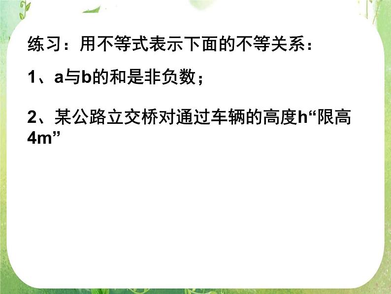 湖南省桃江四中高一数学人教A版必修5 3.1.1《不等关系与不等式》课件04
