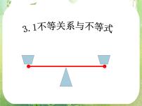 高中数学人教版新课标A必修53.1 不等关系与不等式图文ppt课件