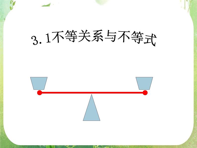 数学：3.1《不等关系与不等式》课件一（新人教A版必修五）01