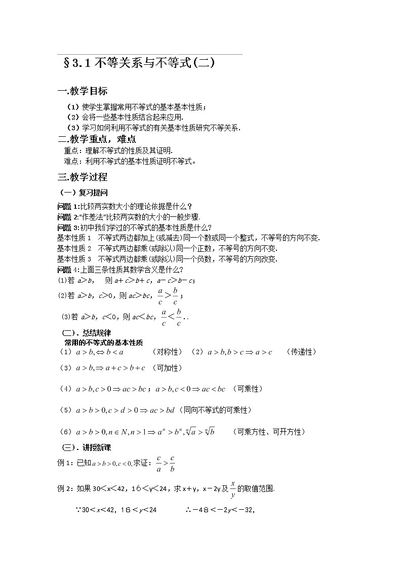湖南省蓝山二中高一数学人教A版必修5：3.1《不等关系与不等式》（2）教案01