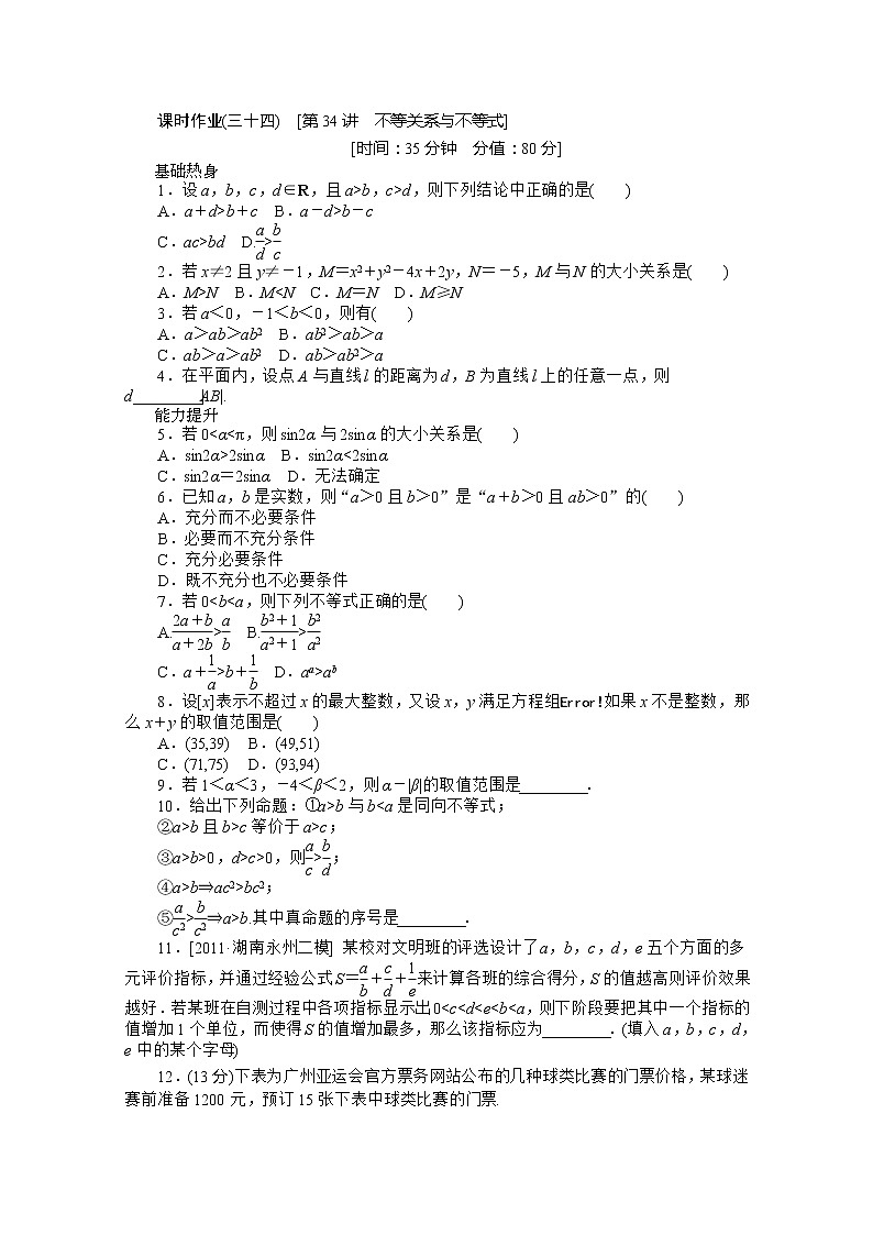 2013届高三数学复习随堂训练（文科）湖南专版 第34讲《不等关系与不等式》人教A版必修501