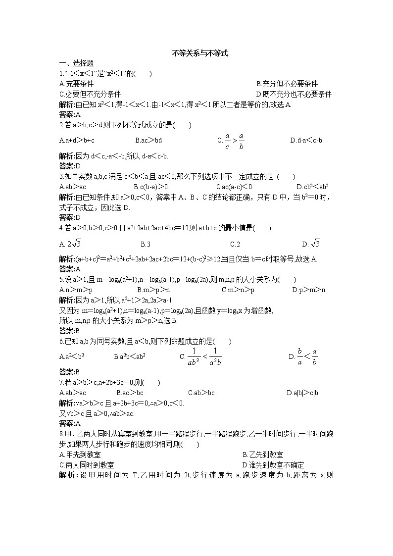 《不等关系与不等式》同步练习9（人教A版必修5）第1页