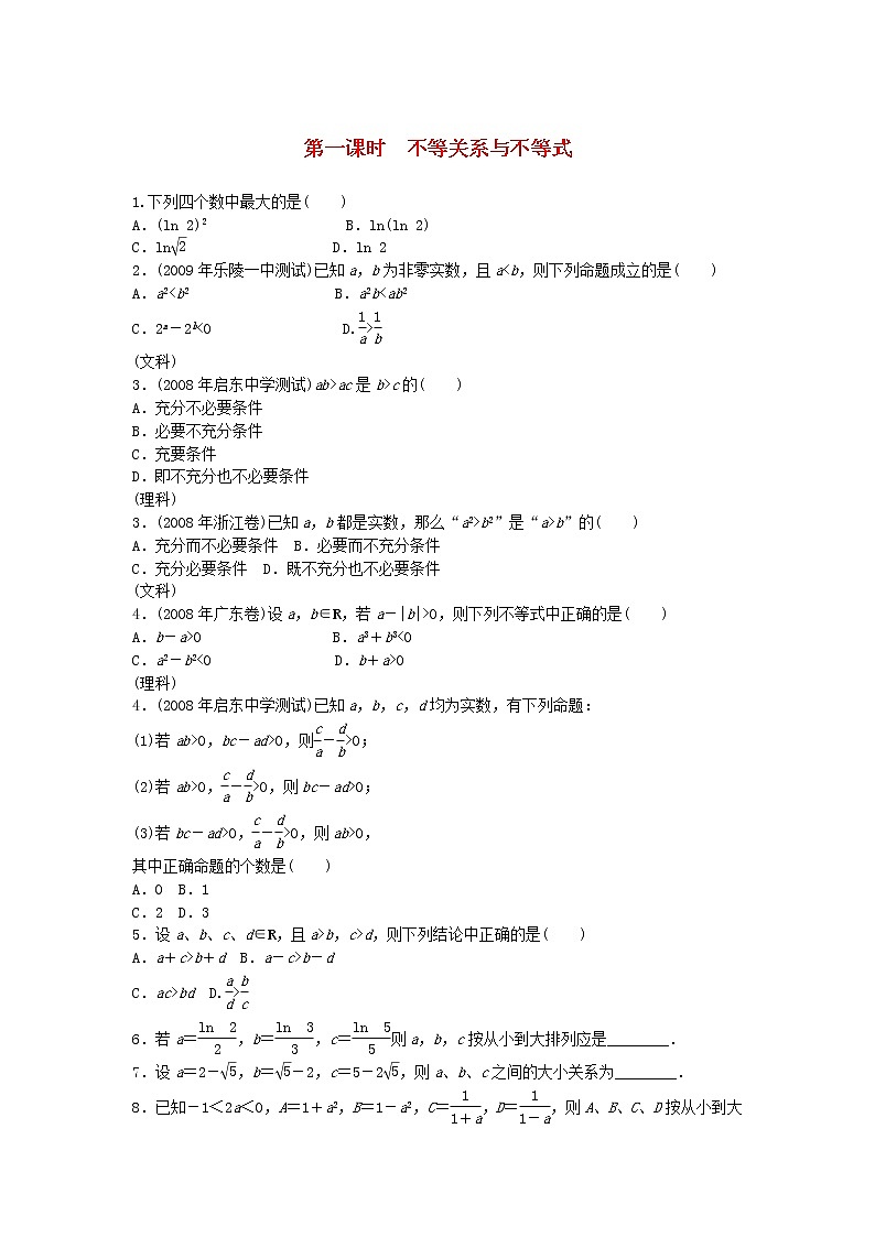 高中数学《不等关系与不等式》同步练习8 新人教A版必修5第1页