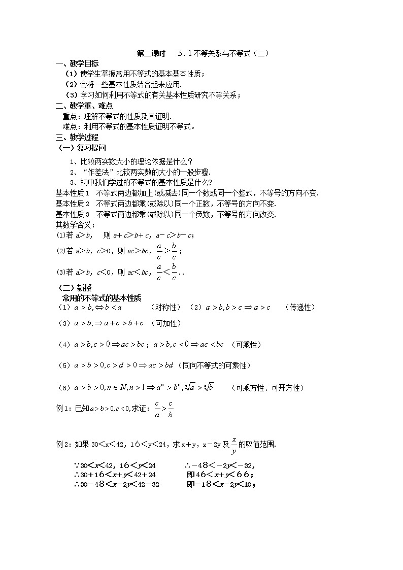 《不等关系与不等式》教案301