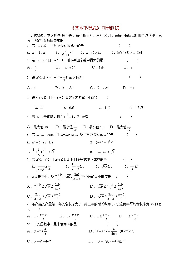 高中数学《不等关系与不等式》同步练习6 新人教A版必修5第1页