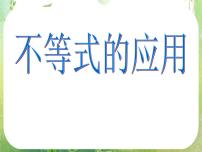 高中人教版新课标A3.1 不等关系与不等式授课课件ppt