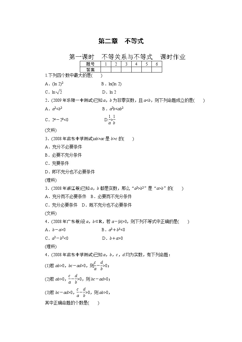 《不等关系与不等式》同步练习8（人教A版必修5）第1页