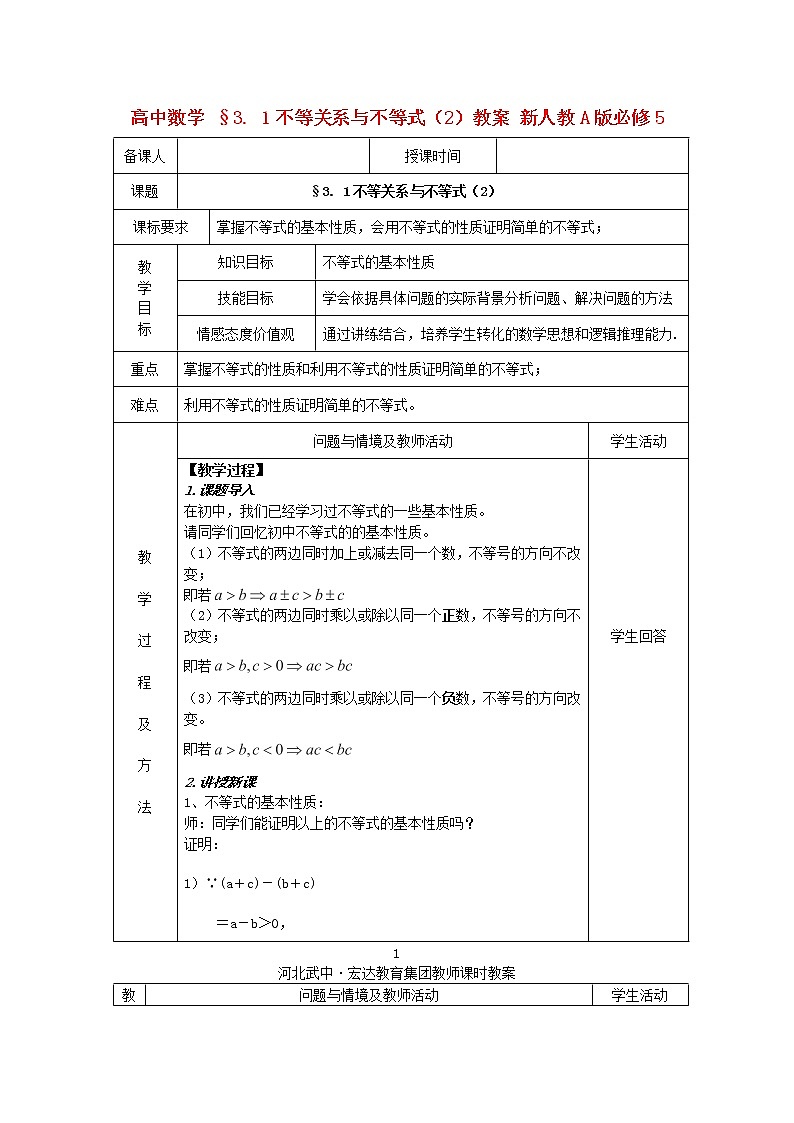 高中数学 §3. 1《不等关系与不等式》（2）教案 新人教A版必修501