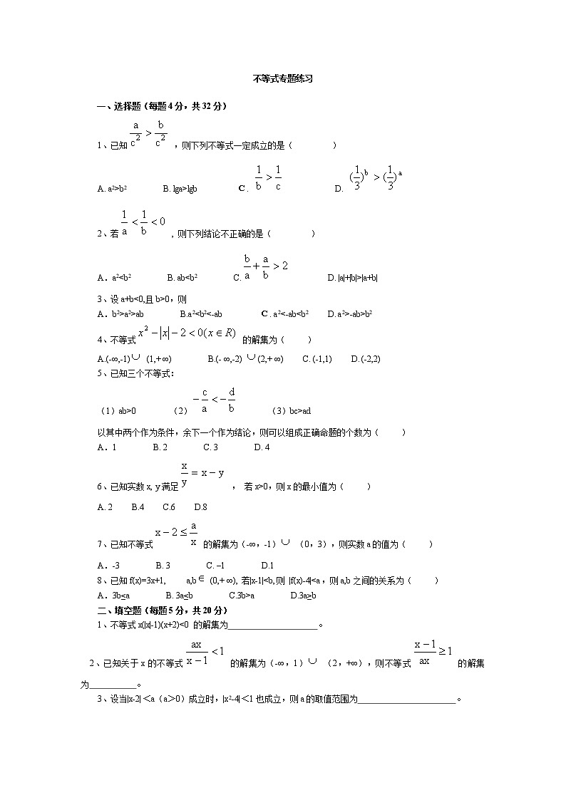《不等关系与不等式》同步练习2（人教A版必修5）01
