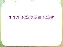 高中数学人教版新课标A必修53.1 不等关系与不等式教课内容ppt课件