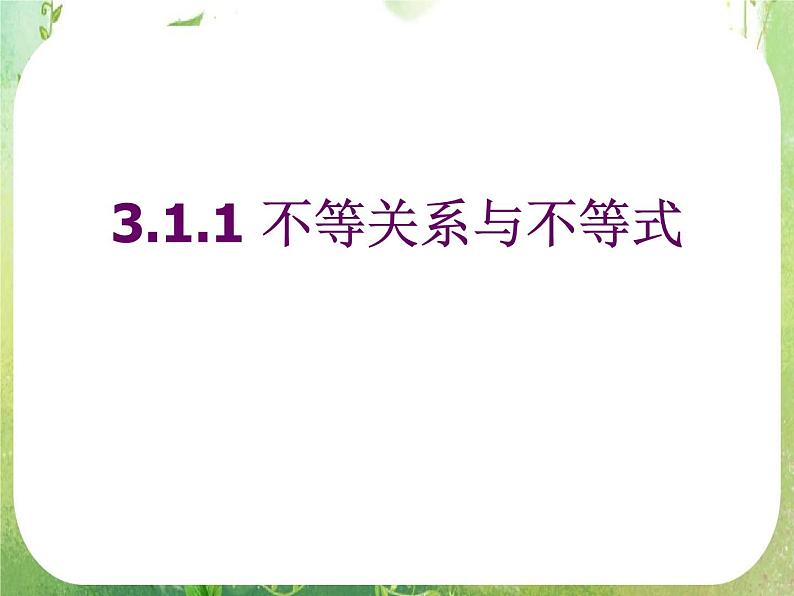 数学：3.1《不等关系与不等式》课件二（新人教A版必修五）01