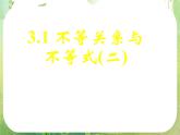 《不等关系与不等式（二）》新人教数学A版必修五课件
