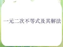 高中数学人教版新课标A必修5第三章 不等式3.2 一元二次不等式及其解法评课课件ppt