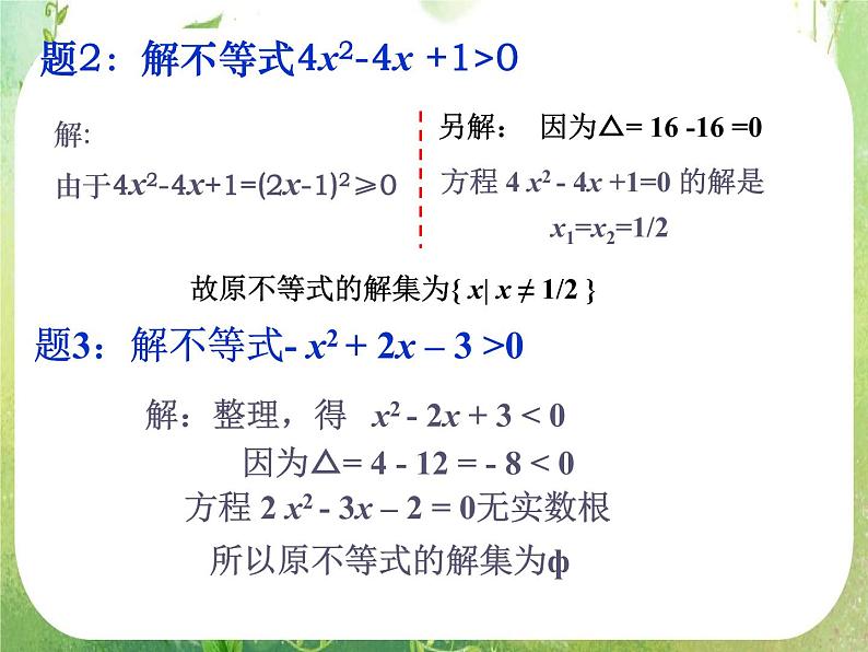 《一元二次不等式及其解法》课件6（17张PPT）（新人教A版必修5）04