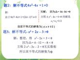 《一元二次不等式及其解法》课件6（17张PPT）（新人教A版必修5）