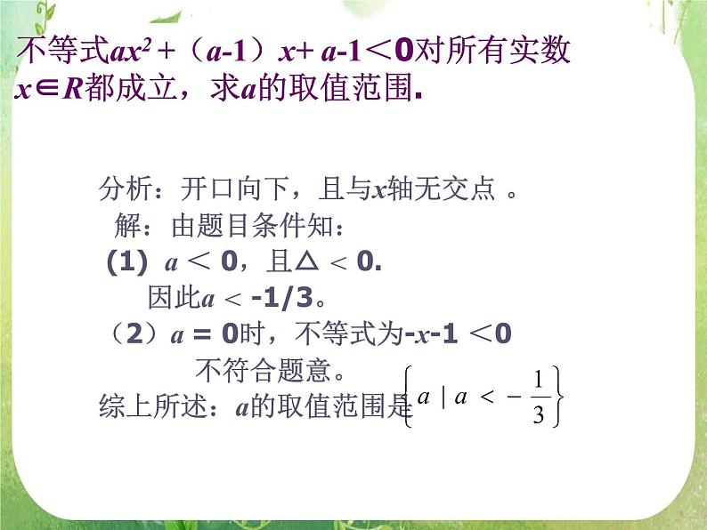 《一元二次不等式及其解法》课件6（17张PPT）（新人教A版必修5）06