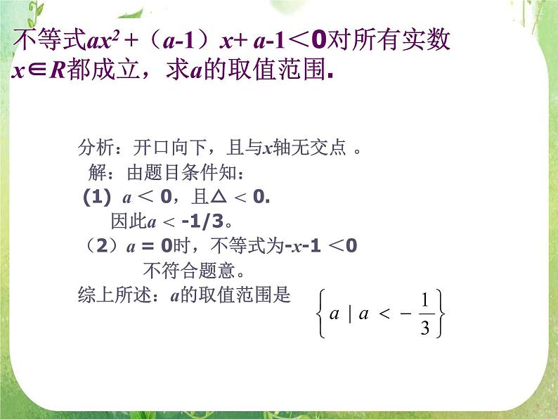《一元二次不等式及其解法》课件6（17张PPT）（新人教A版必修5）08
