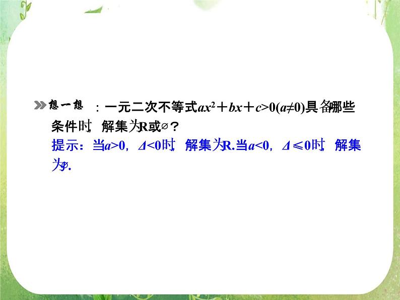 高二新课程数学《3.2一元二次不等式及其解法》课件1（新人教A版）必修五04