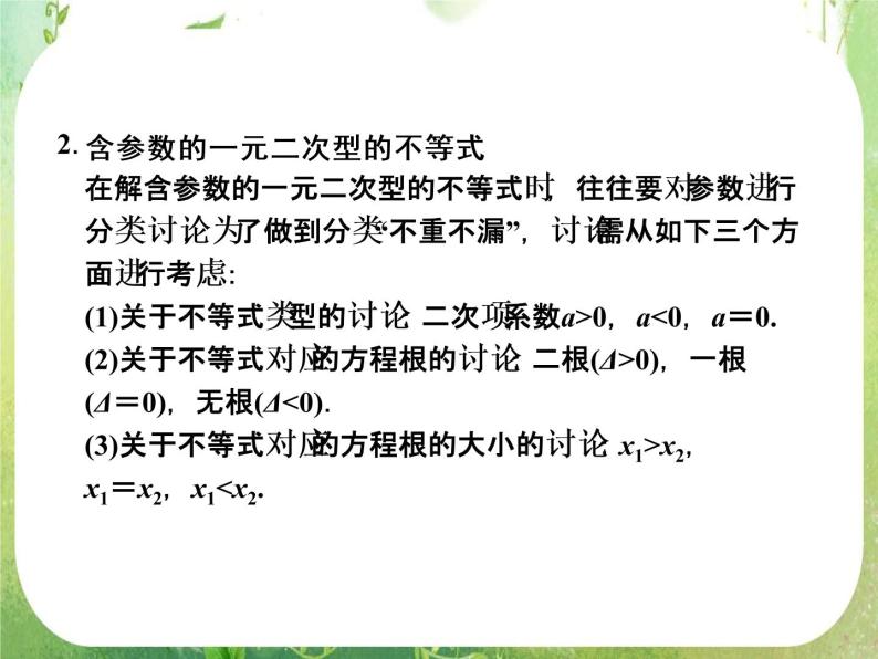 高二新课程数学《3.2一元二次不等式及其解法》课件1（新人教A版）必修五06