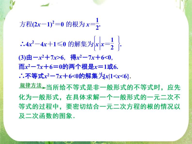 高二新课程数学《3.2一元二次不等式及其解法》课件1（新人教A版）必修五08