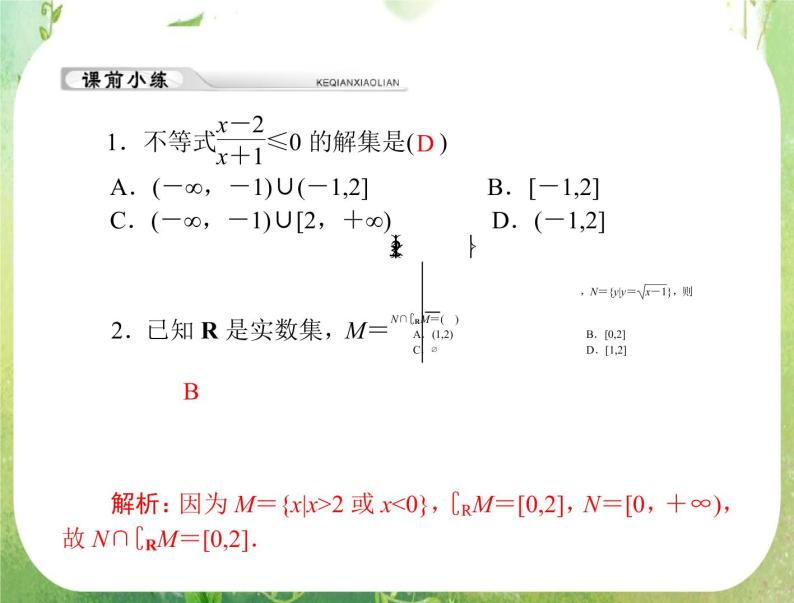 2012年高考理科数学复习向导课件 第五章 第2讲 一元二次不等式及其解法 [配套课件]03