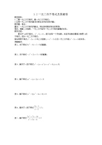 人教版新课标A必修53.2 一元二次不等式及其解法学案设计