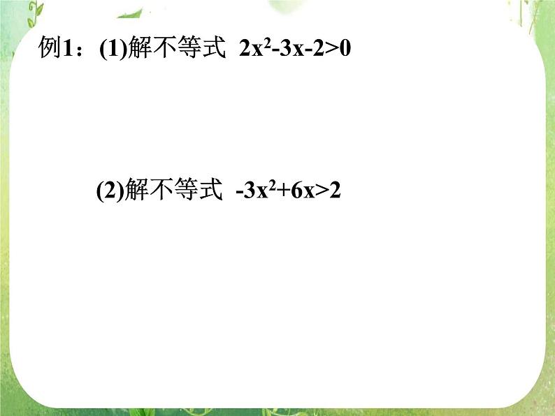 湖南省桃江四中高一数学人教A版必修5 3.2.1《一元二次不等式及其解法(一)》课件08