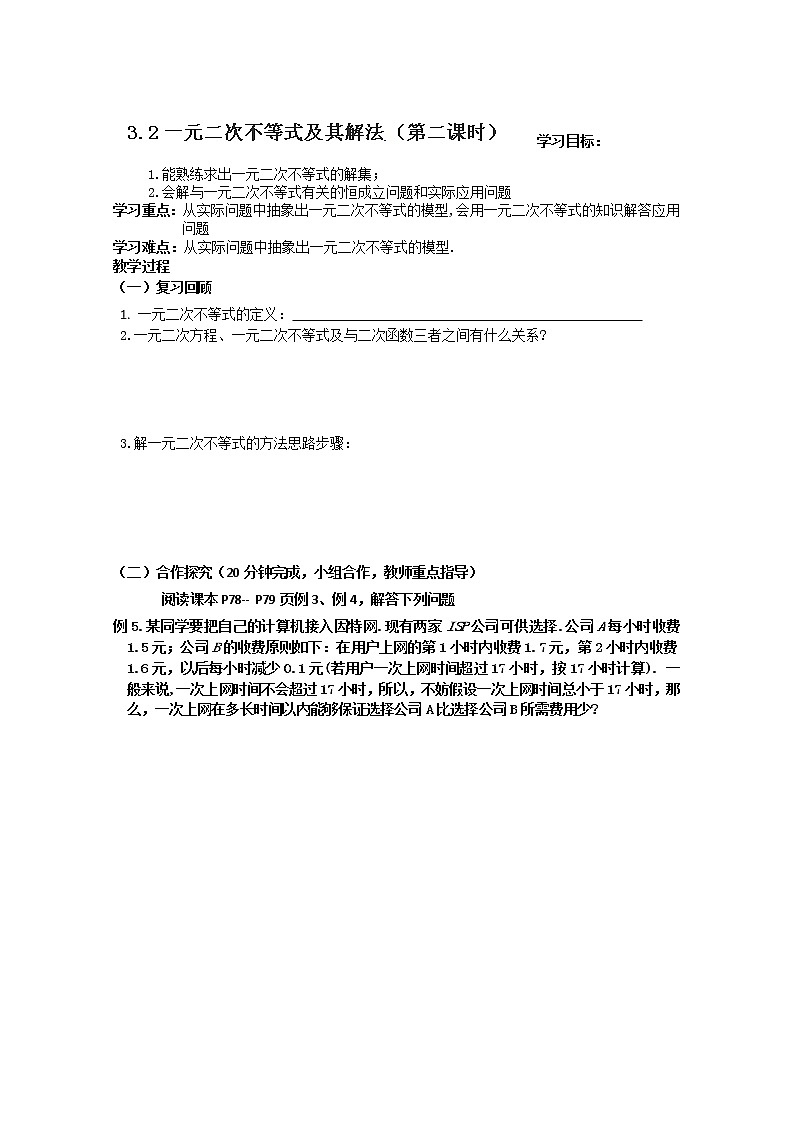 广东省佛山市顺德区均安中学高二数学必修五学案：3.2《一元二次不等式及其解法》（第二课时）（人教版）第1页