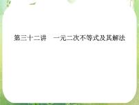 2020-2021学年3.2 一元二次不等式及其解法复习ppt课件