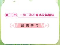 人教版新课标A必修53.2 一元二次不等式及其解法复习ppt课件
