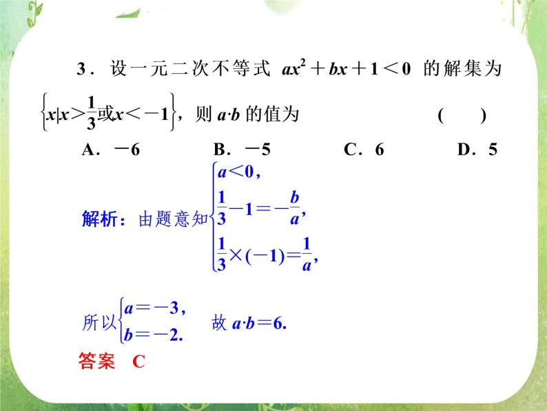 2013新课标高考数学理一轮复习课件：6.3 《一元二次不等式及其解法》新人教版必修507