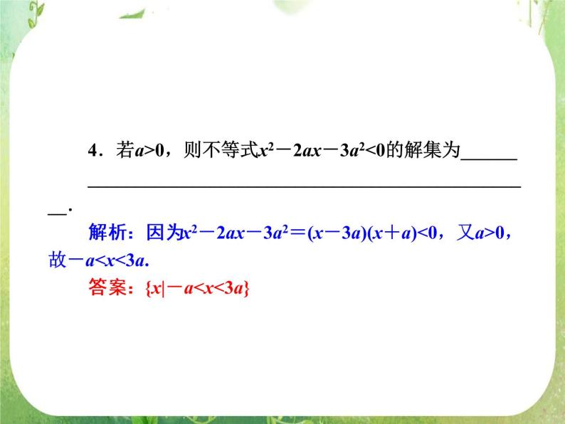 2013新课标高考数学理一轮复习课件：6.3 《一元二次不等式及其解法》新人教版必修508