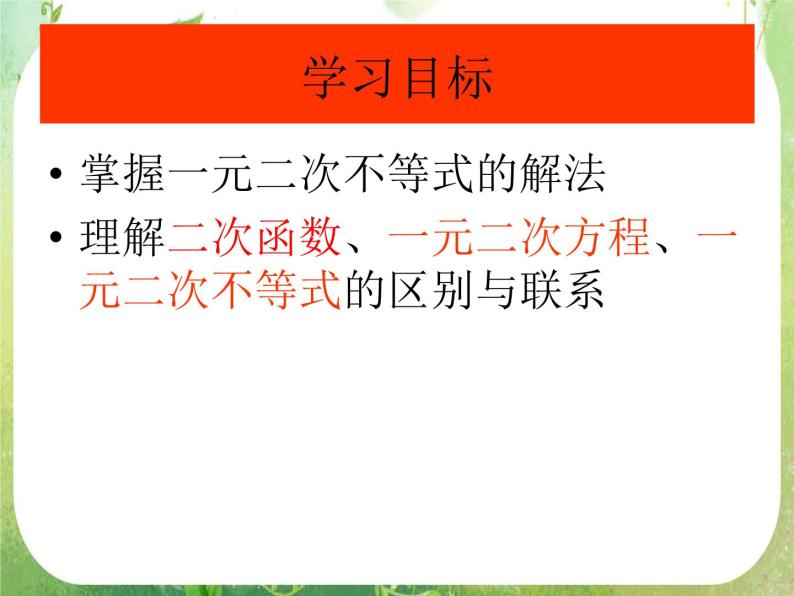 北京市房山区周口店中学高一数学课件《3.3一元二次不等式及其解法》02