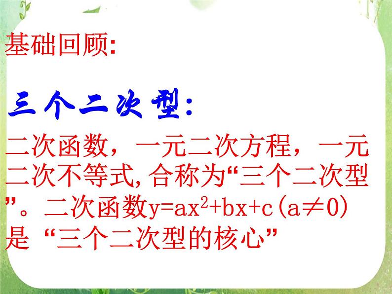 《一元二次不等式及其解法》课件2（15张PPT）（人教A版必修5）03