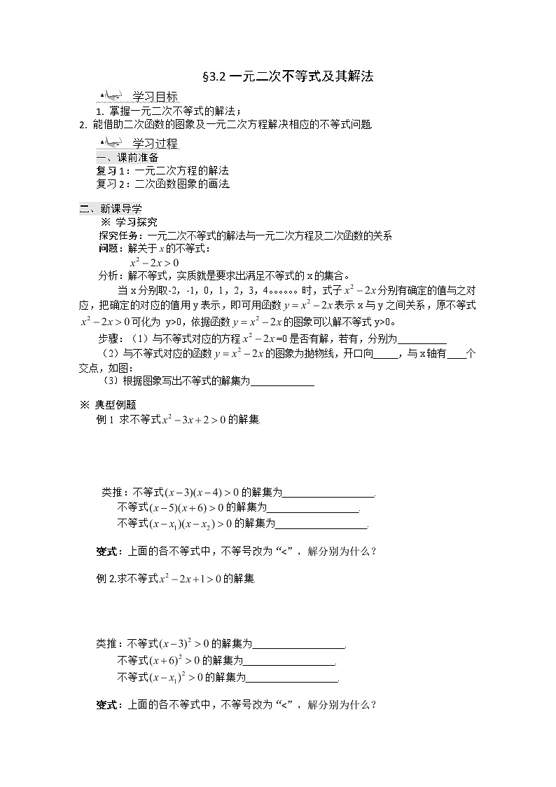 2012年高二数学学案：3.2.3 一元二次不等式及其解法（3）（人教A版必修5）第1页