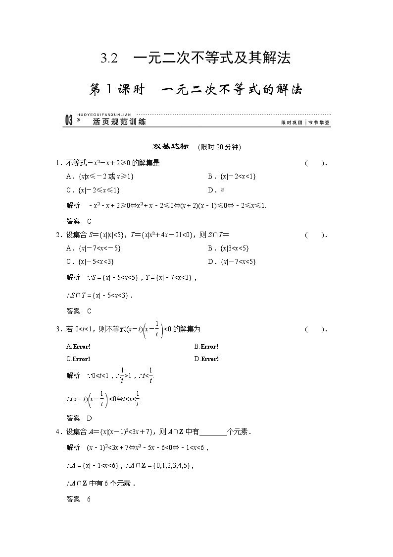 高二新课程数学3.2《一元二次不等式及其解法》评估训练1（新人教A版）必修五01