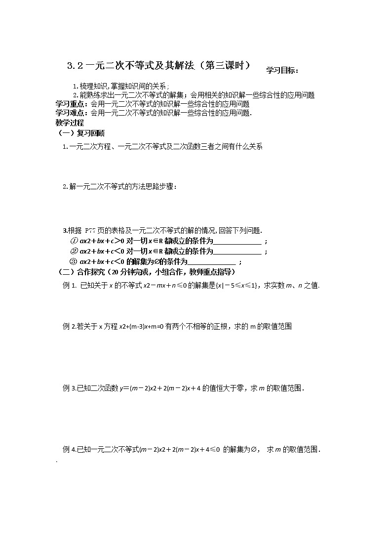 广东省佛山市顺德区均安中学高二数学必修五学案：3.2《一元二次不等式及其解法》（第三课时）（人教版）第1页