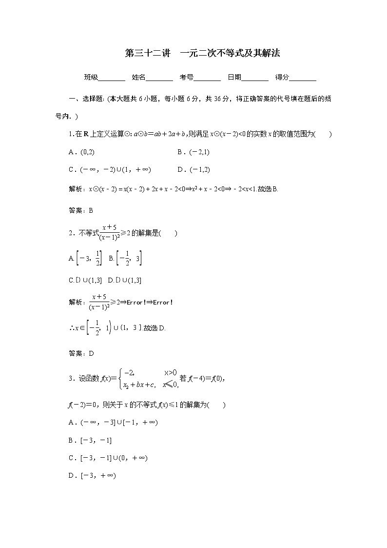 2012高考数学总复习同步：第三十二讲　一元二次不等式及其解法（人教版） 试卷01