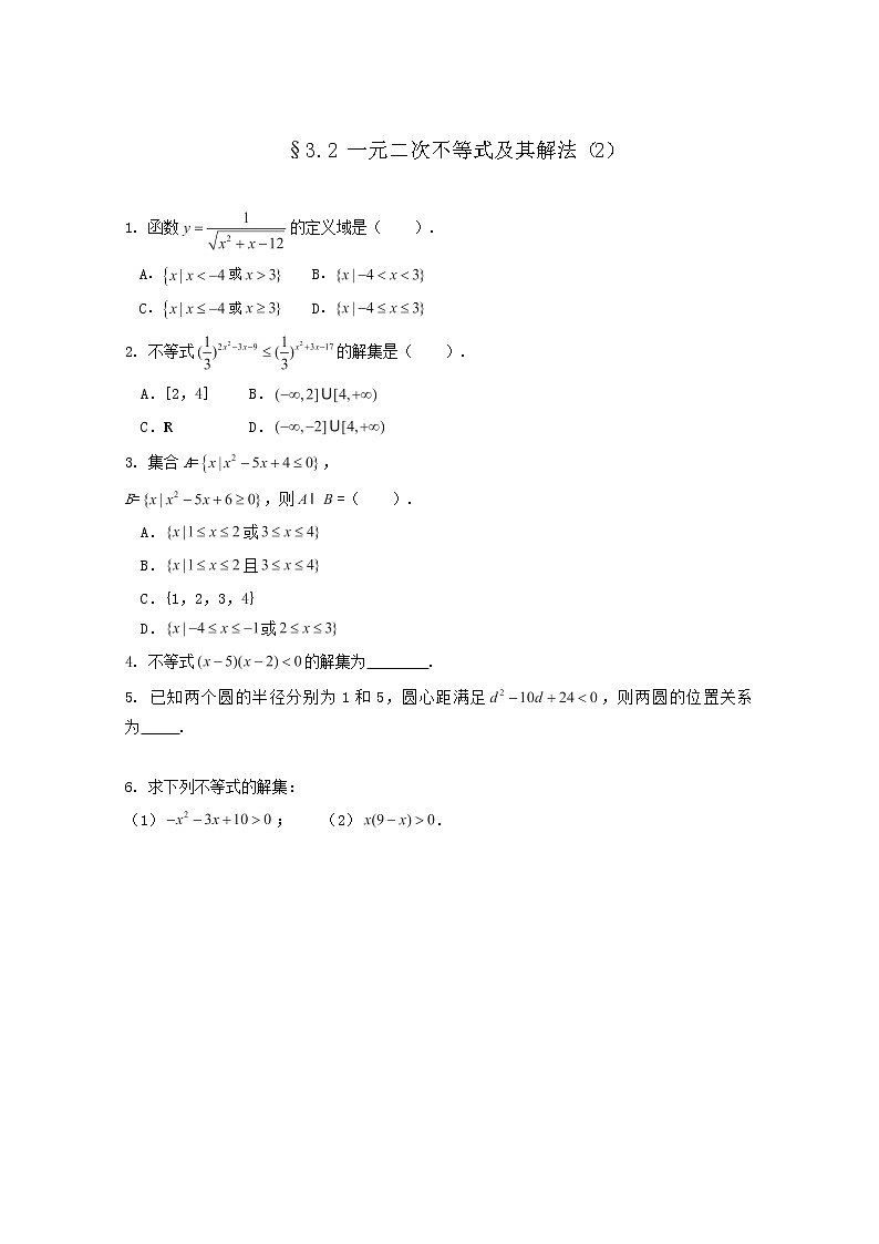 2013高二数学暑期同步练习：3.2一元二次不等式及其解法（2）（新人教A版必修5）01
