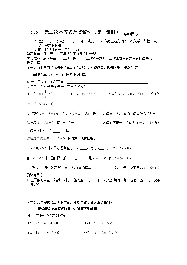 广东省佛山市顺德区均安中学高二数学必修五学案：3.2《一元二次不等式及其解法》（第一课时）（人教版）第1页