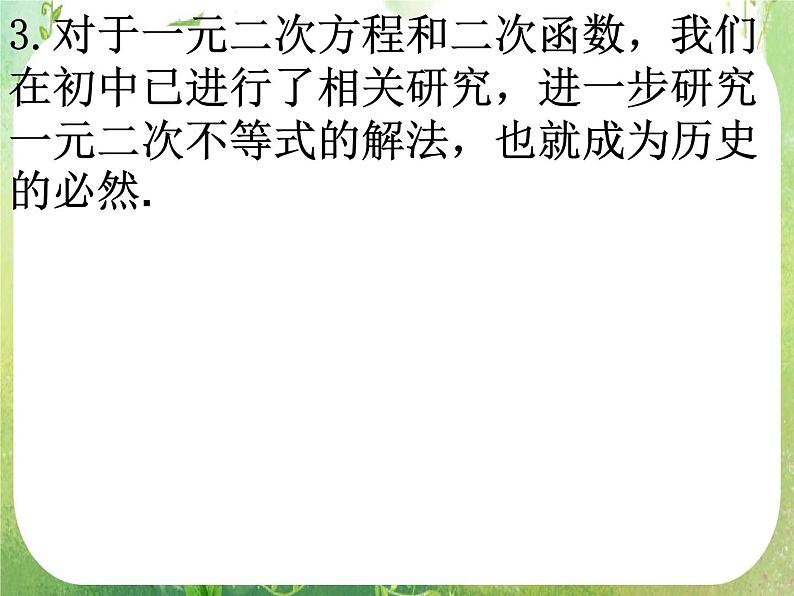 数学：3.2《一元二次不等式及其解法》课件（3课时）（新人教A版必修5）03